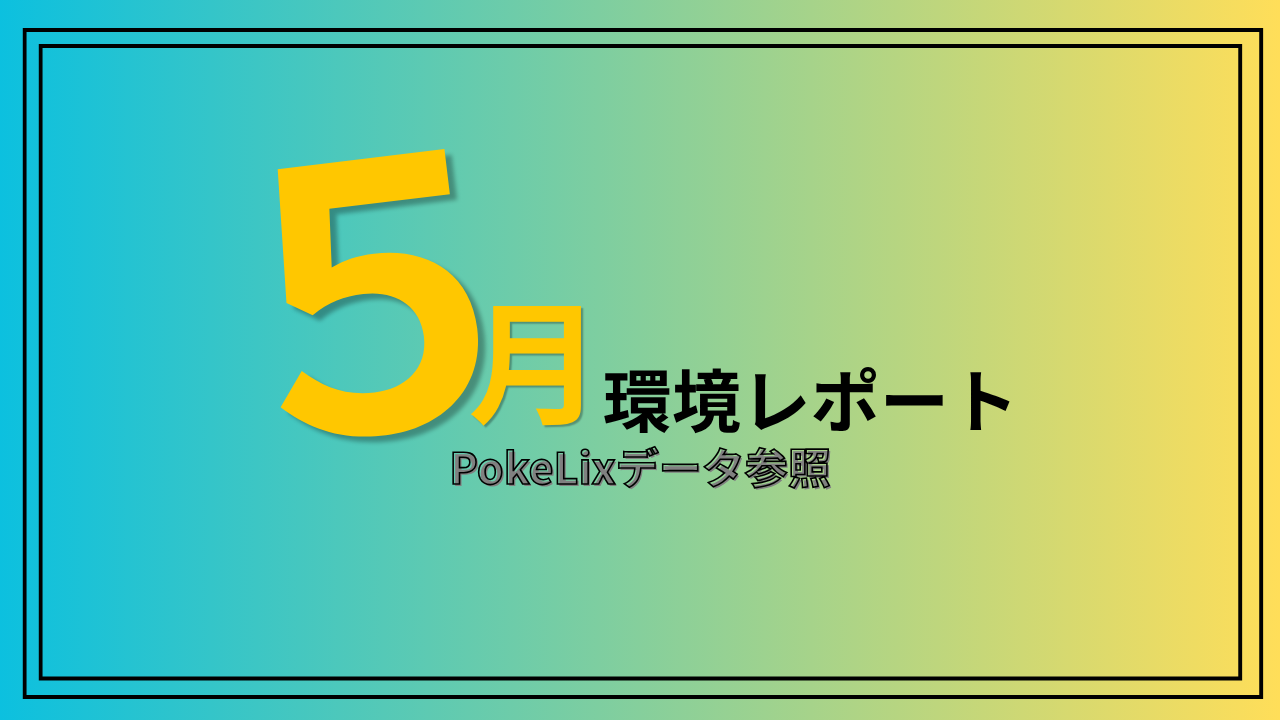 2026年5月 ポケカ環境レポート