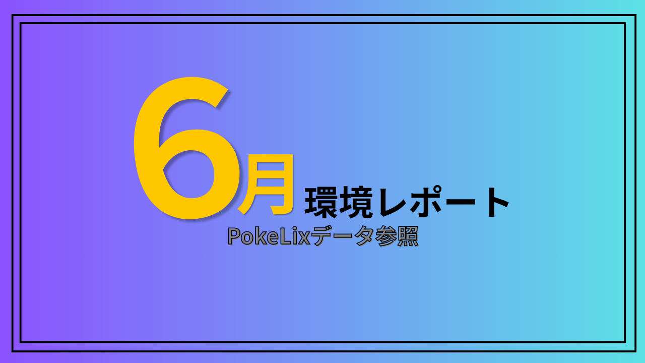 2026年6月 ポケカ環境レポート