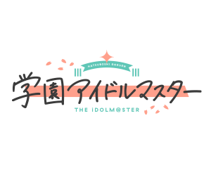 学園アイドルマスター