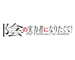 陰の実力者になりたくて！