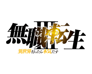 無職転生 ～異世界行ったら本気だす～
